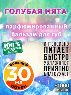 Голубая мята - бальзам для губ, 30 мл