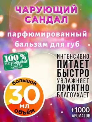 Чарующий сандал - бальзам для губ, 30 мл