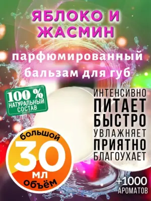 Яблоко и жасмин - бальзам для губ, 30 мл