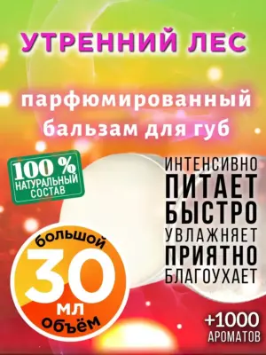 Утренний лес - бальзам для губ, 30 мл