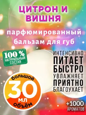 Цитрон и вишня - бальзам для губ, 30 мл