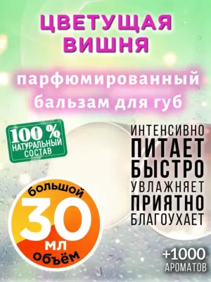 Цветущая вишня - бальзам для губ, 30 мл