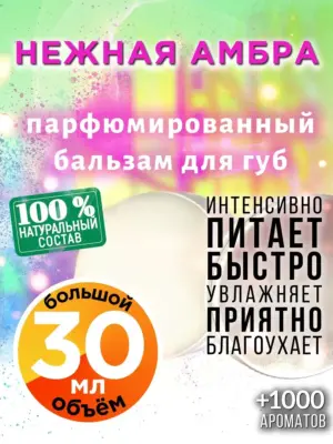 Нежная амбра - бальзам для губ, 30 мл