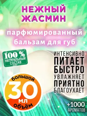 Нежный жасмин - бальзам для губ, 30 мл