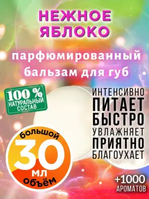 Нежное яблоко - бальзам для губ, 30 мл