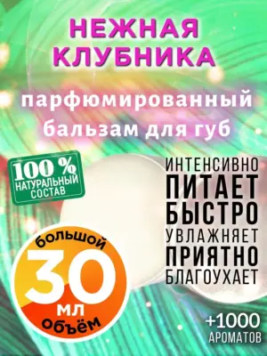 Нежная клубника - бальзам для губ, 30 мл