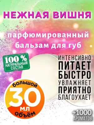 Нежная вишня - бальзам для губ, 30 мл