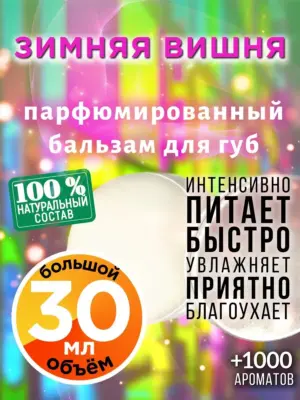 Зимняя вишня - бальзам для губ, 30 мл