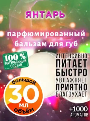 Янтарь - бальзам для губ, 30 мл