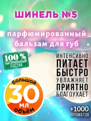 Шинель №5 - бальзам для губ, 30 мл