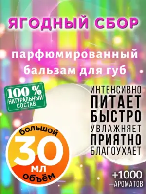 Ягодный сбор - бальзам для губ, 30 мл