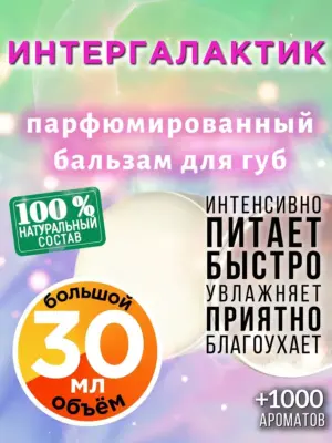 Интергалактик - бальзам для губ, 30 мл