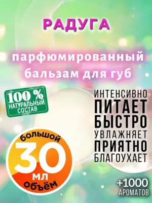 Радуга - бальзам для губ, 30 мл
