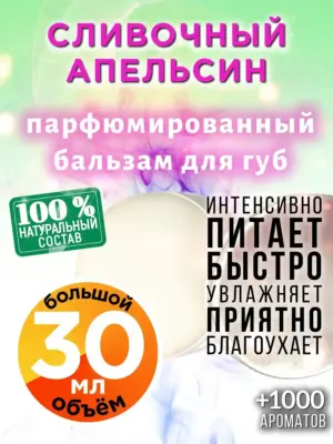 Сливочный апельсин - бальзам для губ, 30 мл
