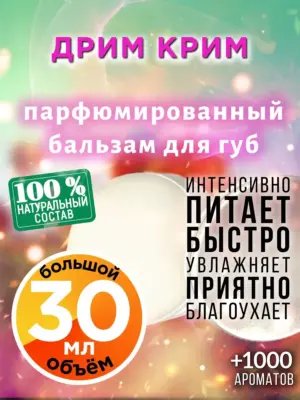Дрим крим - бальзам для губ, 30 мл