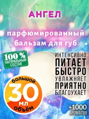 Ангел - бальзам для губ, 30 мл