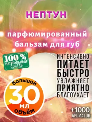 Нептун - бальзам для губ, 30 мл