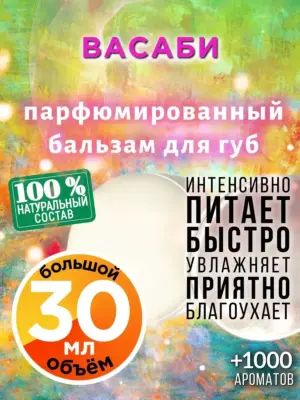 Васаби - бальзам для губ, 30 мл