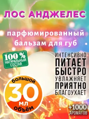 Лос Анджелес - бальзам для губ, 30 мл