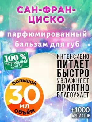Сан-Франциско - бальзам для губ, 30 мл