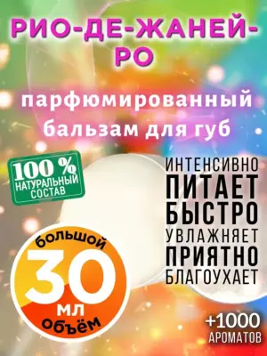 Рио-де-Жанейро - бальзам для губ, 30 мл