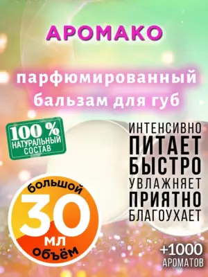 Аромако - бальзам для губ, 30 мл
