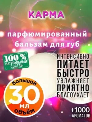 Карма - бальзам, 30 мл