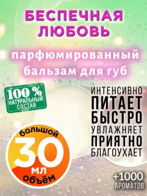 Беспечная любовь - бальзам для губ, 30 мл