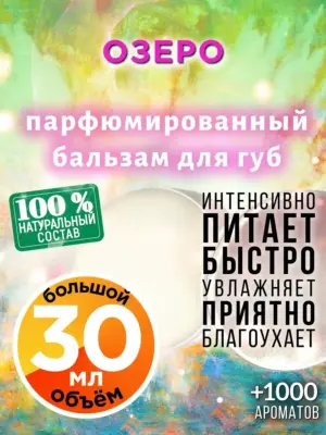 Озеро - бальзам для губ, 30 мл