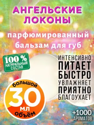 Ангельские локоны - бальзам для губ, 30 мл