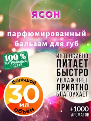 Ясон - бальзам для губ, 30 мл