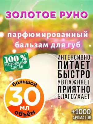 Золотое руно - бальзам для губ, 30 мл