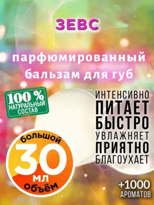 Зевс - бальзам для губ, 30 мл