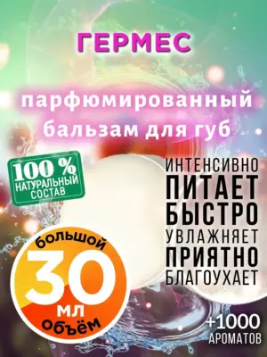 Гермес - бальзам для губ, 30 мл