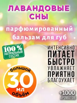 Лавандовые сны - бальзам для губ, 30 мл