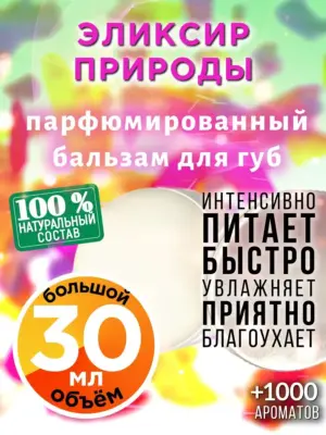 Эликсир природы - бальзам для губ, 30 мл