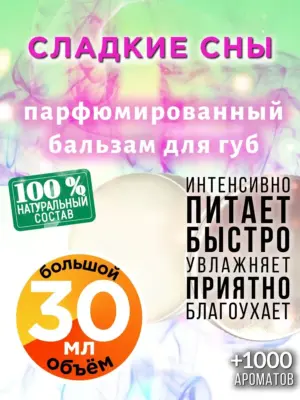 Сладкие сны - бальзам для губ, 30 мл