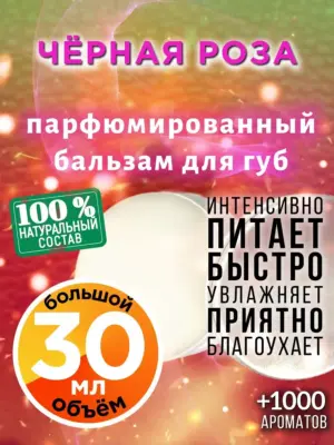 Чёрная роза - бальзам для губ, 30 мл