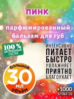 Пинк - бальзам для губ, 30 мл