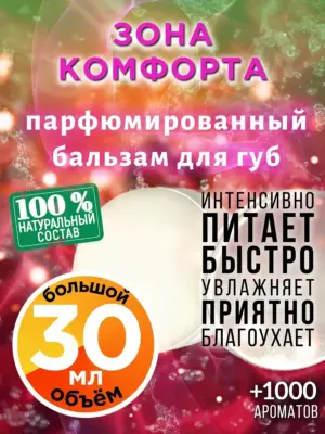 Зона комфорта - бальзам для губ, 30 мл