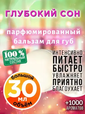 Глубокий сон - бальзам для губ, 30 мл