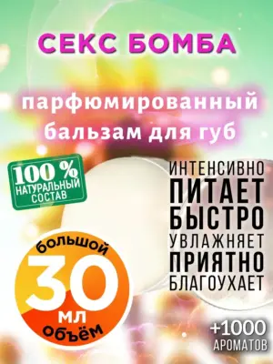 Секс бомба - бальзам для губ, 30 мл