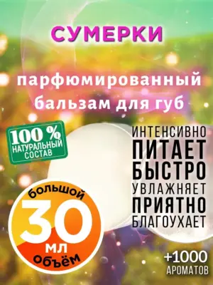 Сумерки - бальзам для губ, 30 мл
