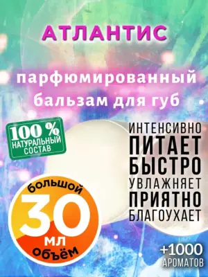 Атлантис - бальзам для губ, 30 мл