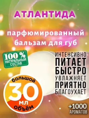 Атлантида - бальзам для губ, 30 мл