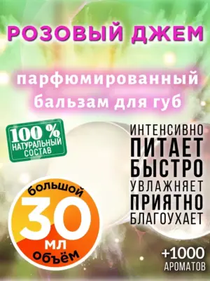 Розовый джем - бальзам для губ, 30 мл