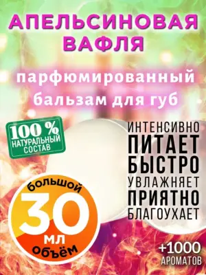Апельсиновая вафля - бальзам для губ, 30 мл
