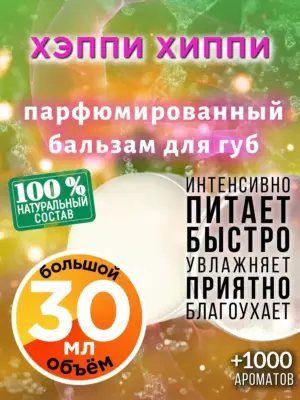 Хэппи хиппи - бальзам для губ, 30 мл