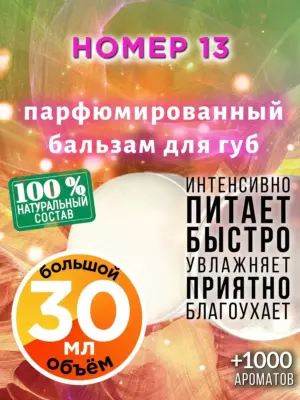 Номер 13 - бальзам для губ, 30 мл