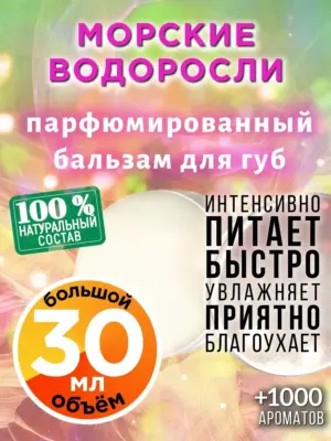 Морские водоросли - бальзам для губ, 30 мл